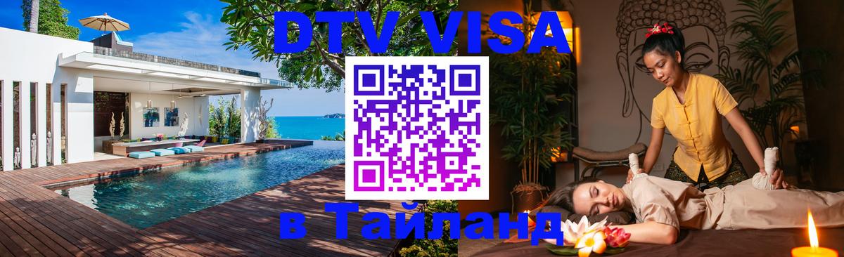 Как сделать DTV визу в Тайланд 