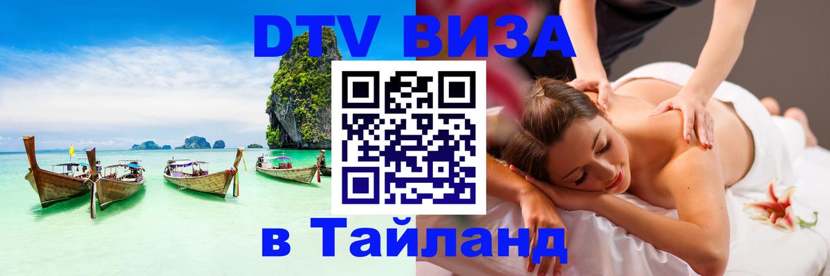 Купить DTV визу в Таиланд Сураттхани 