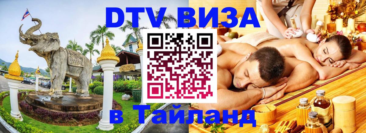 Оформление DTV визы под ключ: стоимость и тарифы, только загранпаспорт - Сураттхани  08.01.2026 
